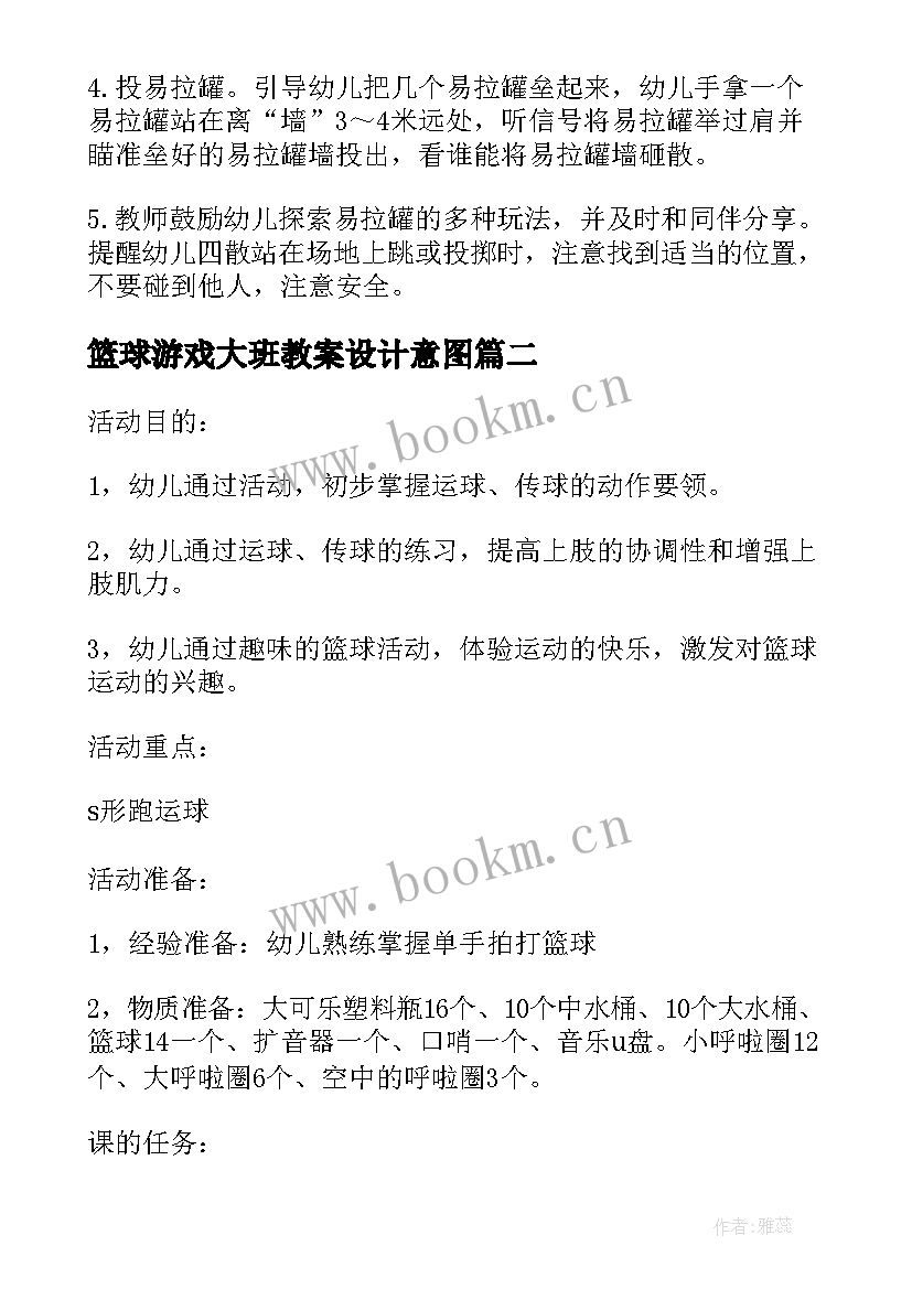 2023年篮球游戏大班教案设计意图 大班篮球体育游戏教案课(大全5篇)