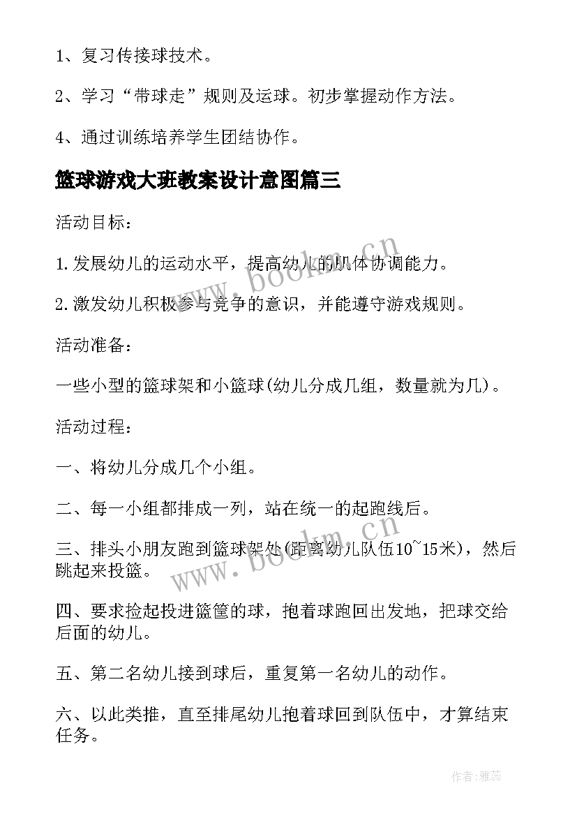 2023年篮球游戏大班教案设计意图 大班篮球体育游戏教案课(大全5篇)