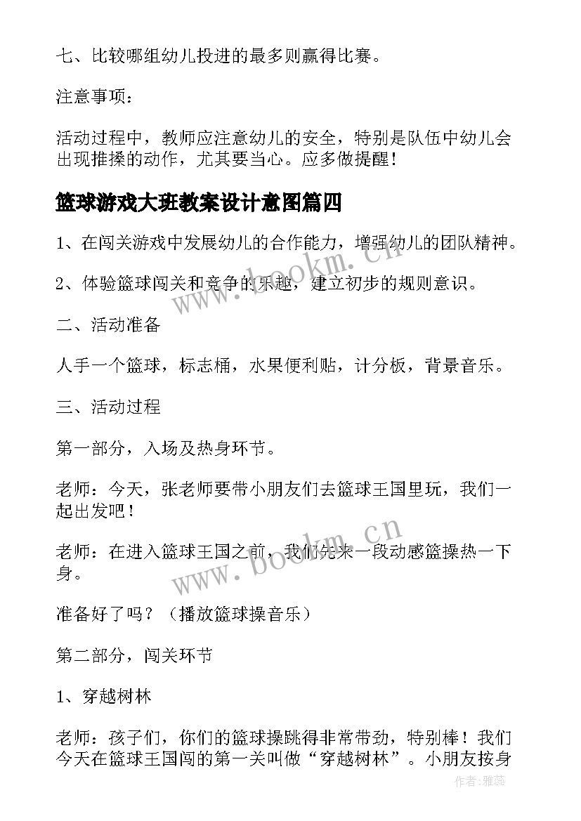 2023年篮球游戏大班教案设计意图 大班篮球体育游戏教案课(大全5篇)