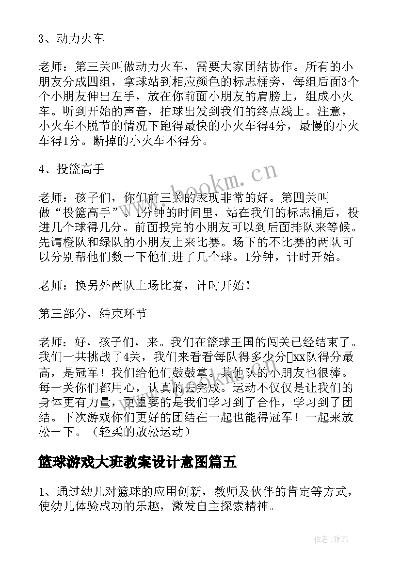 2023年篮球游戏大班教案设计意图 大班篮球体育游戏教案课(大全5篇)