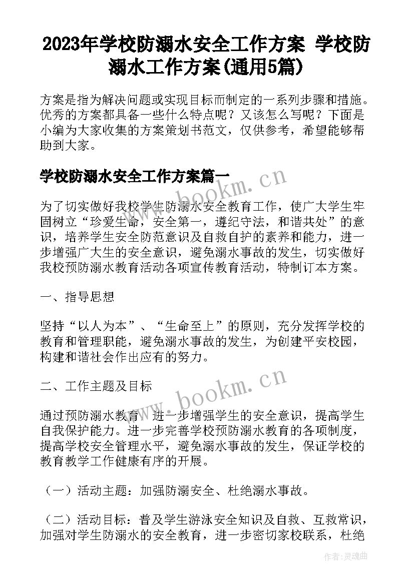 2023年学校防溺水安全工作方案 学校防溺水工作方案(通用5篇)