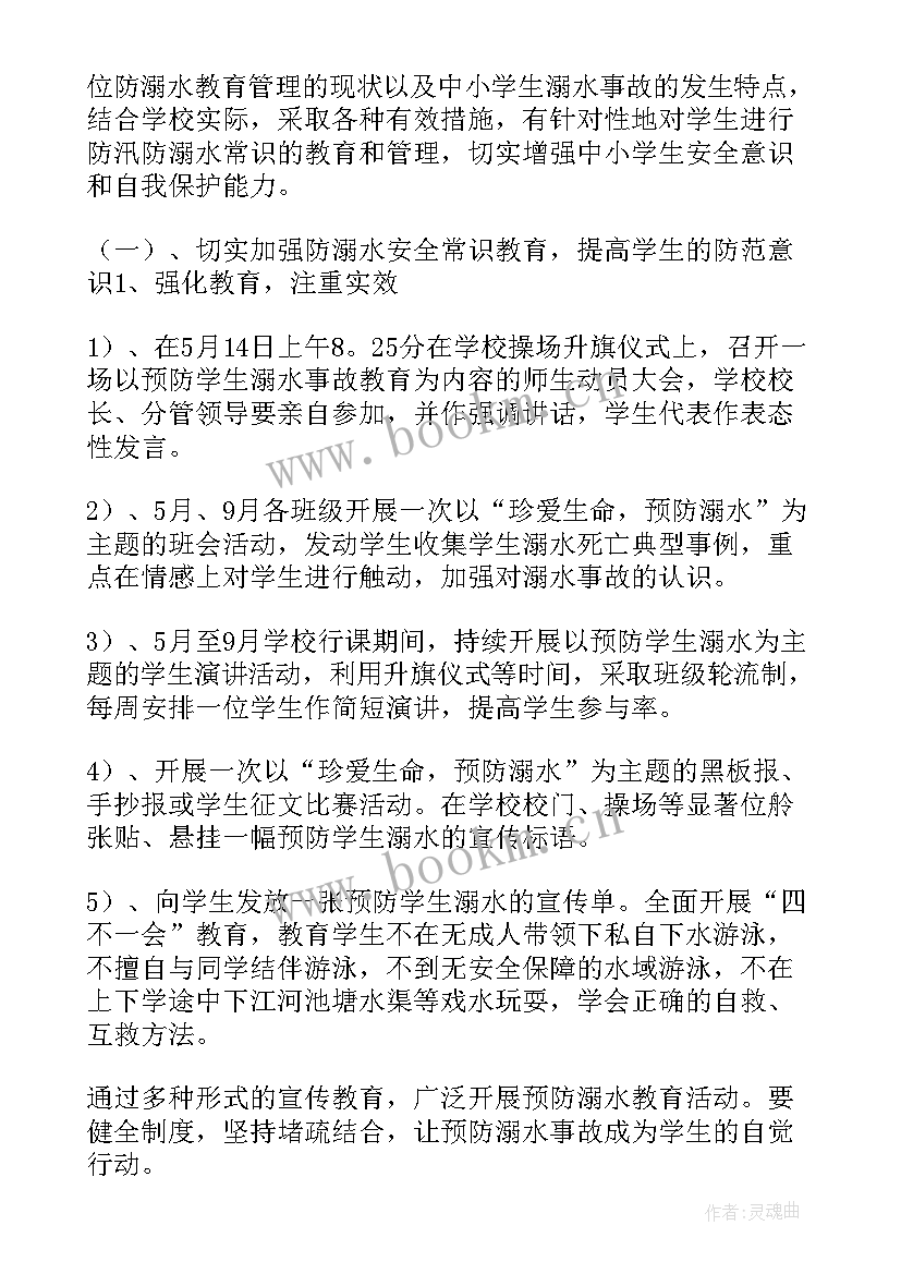 2023年学校防溺水安全工作方案 学校防溺水工作方案(通用5篇)