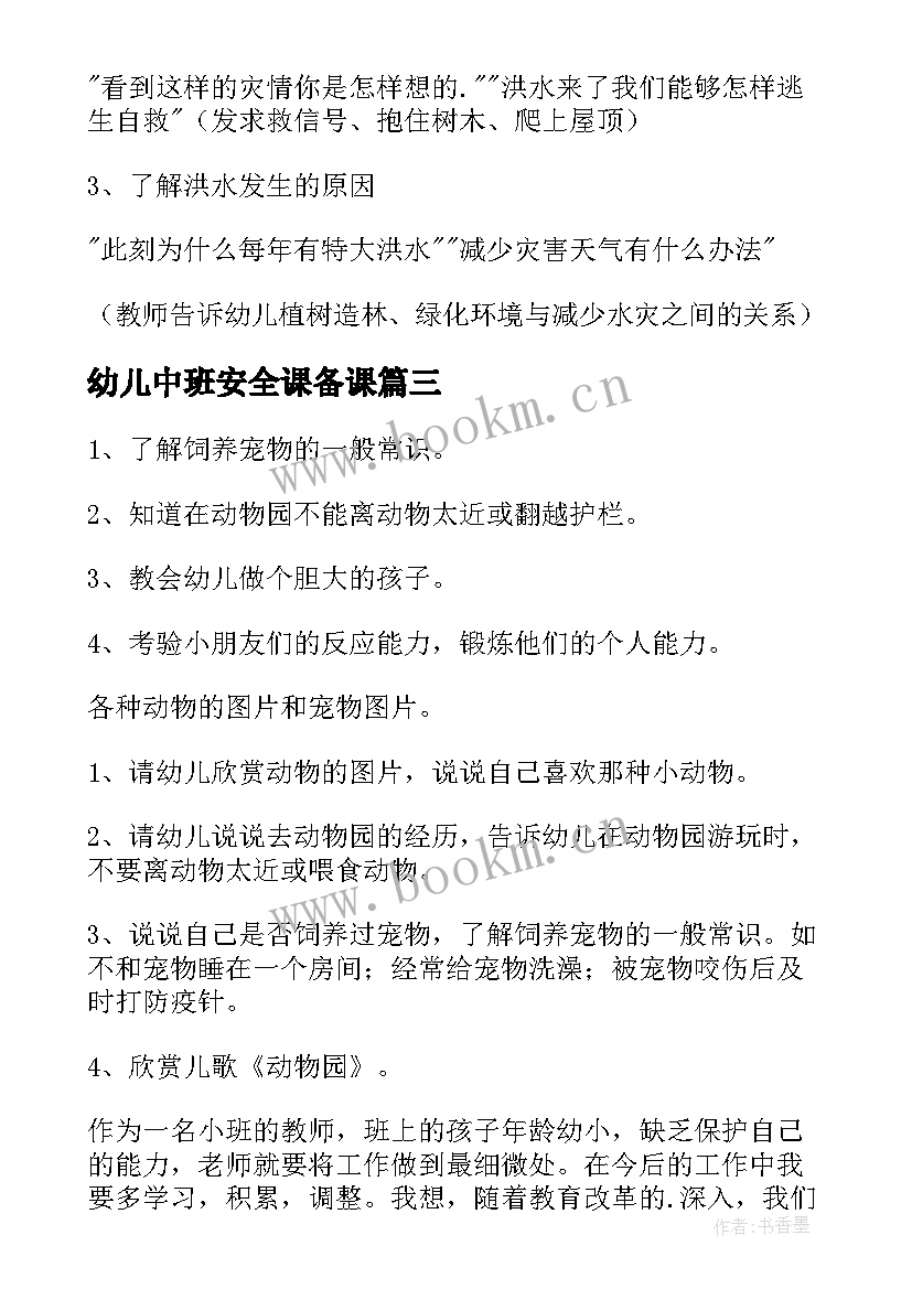 幼儿中班安全课备课 幼儿园中班安全教案(精选5篇)