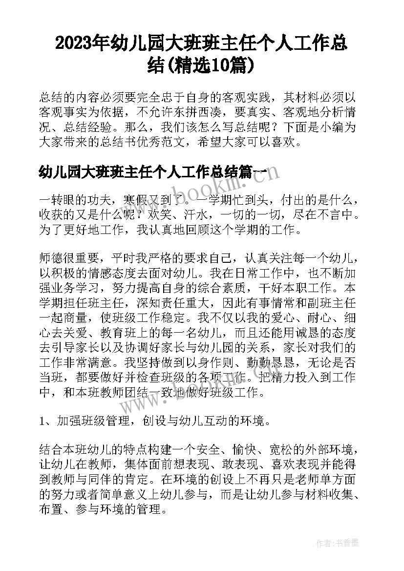 2023年幼儿园大班班主任个人工作总结(精选10篇)