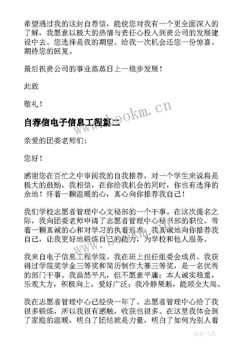 最新自荐信电子信息工程(模板6篇)