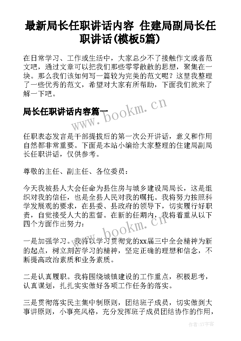 最新局长任职讲话内容 住建局副局长任职讲话(模板5篇)