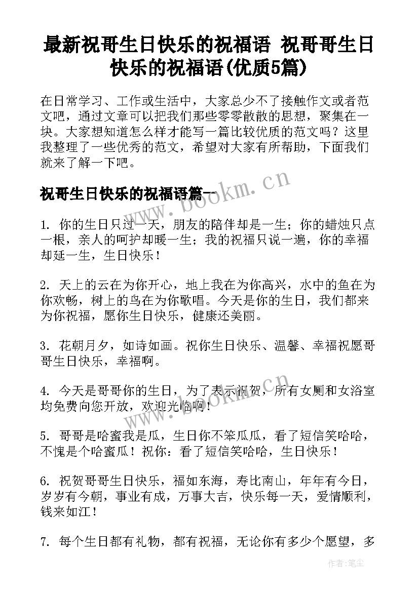 最新祝哥生日快乐的祝福语 祝哥哥生日快乐的祝福语(优质5篇)