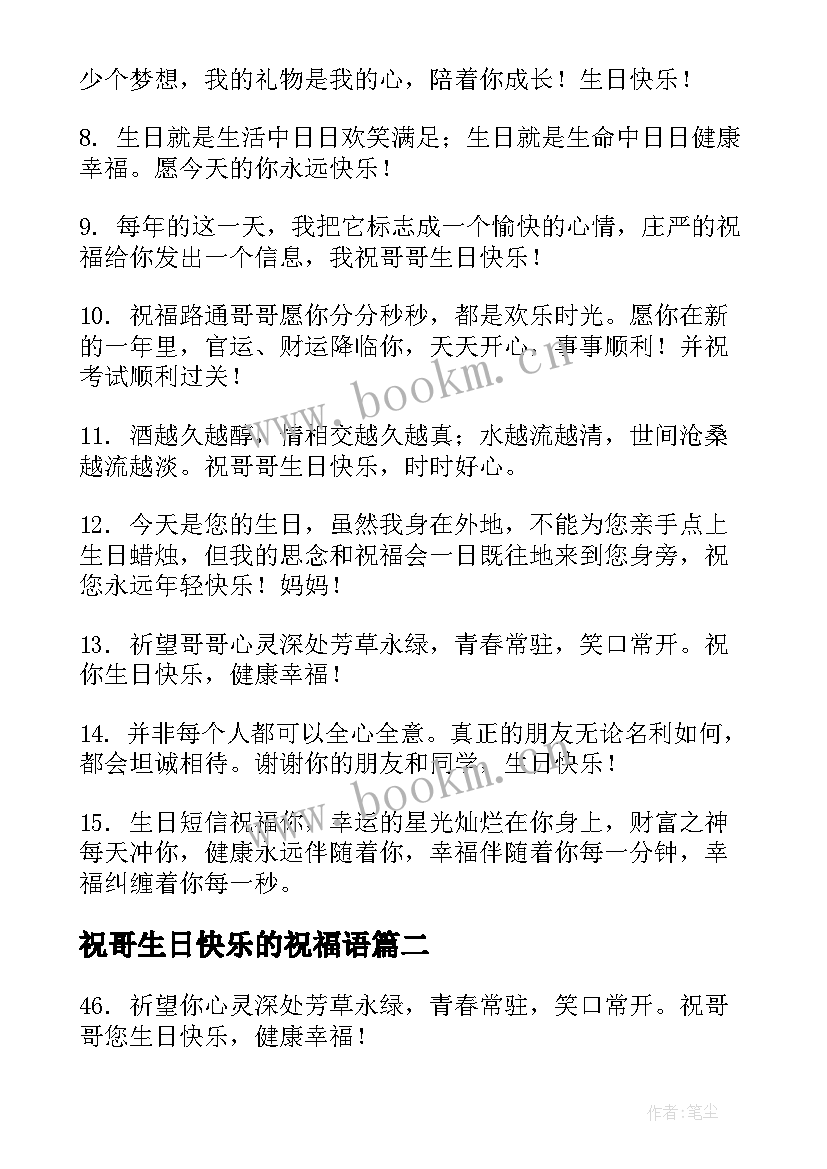 最新祝哥生日快乐的祝福语 祝哥哥生日快乐的祝福语(优质5篇)