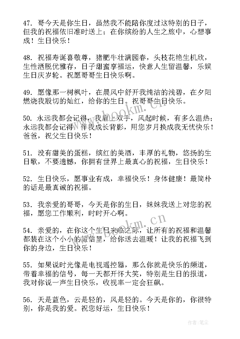 最新祝哥生日快乐的祝福语 祝哥哥生日快乐的祝福语(优质5篇)