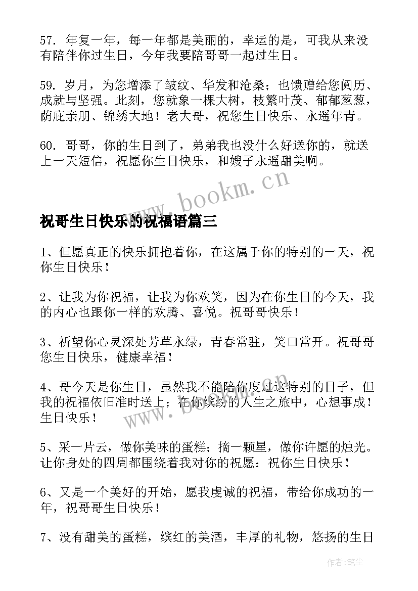 最新祝哥生日快乐的祝福语 祝哥哥生日快乐的祝福语(优质5篇)