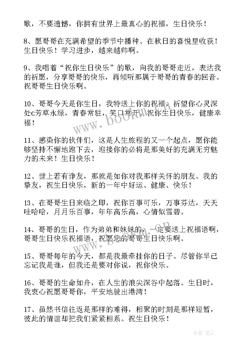 最新祝哥生日快乐的祝福语 祝哥哥生日快乐的祝福语(优质5篇)