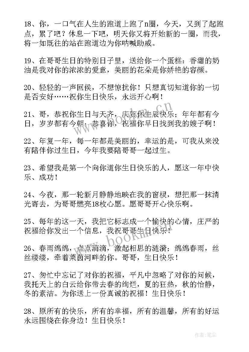 最新祝哥生日快乐的祝福语 祝哥哥生日快乐的祝福语(优质5篇)