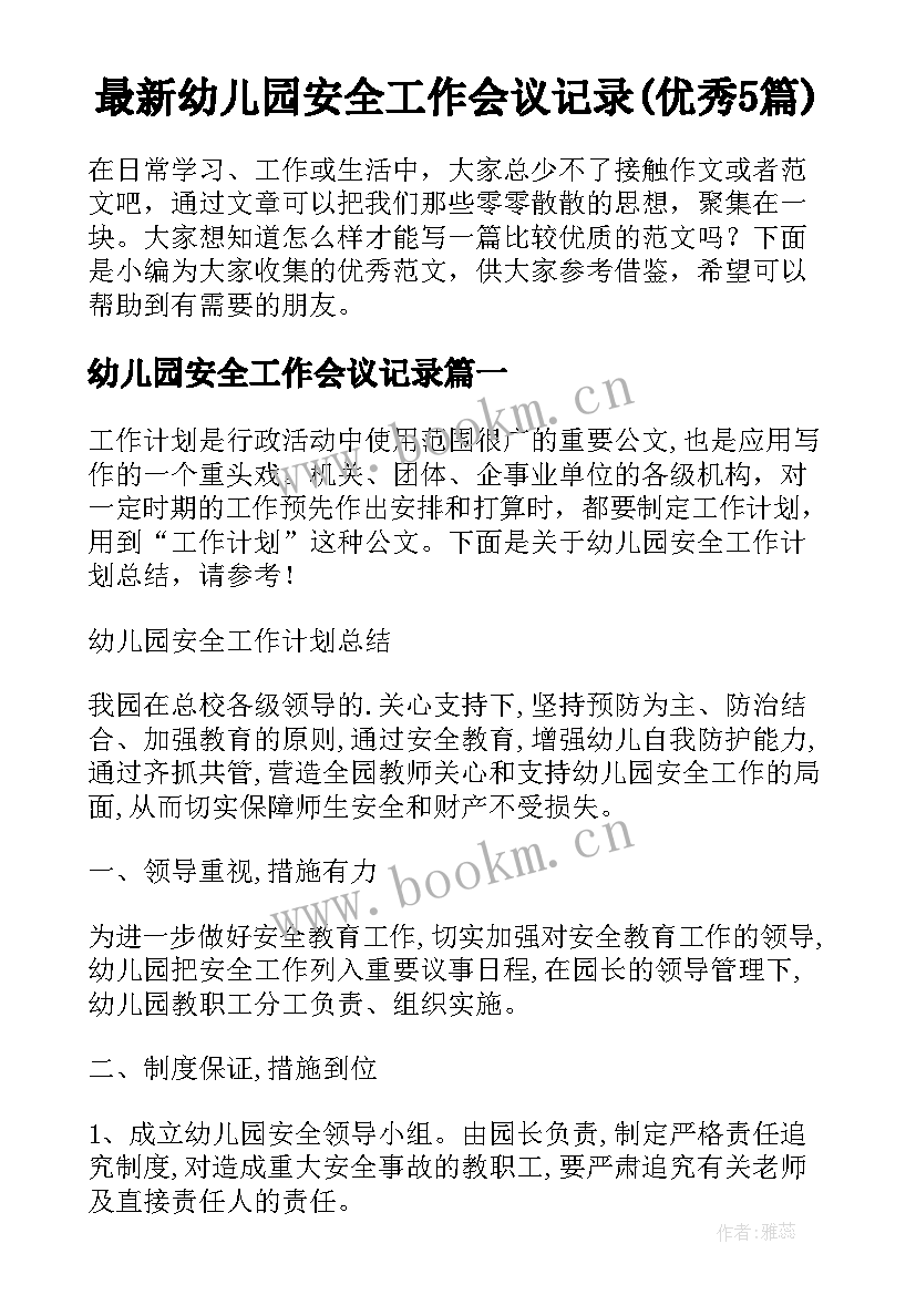 最新幼儿园安全工作会议记录(优秀5篇)