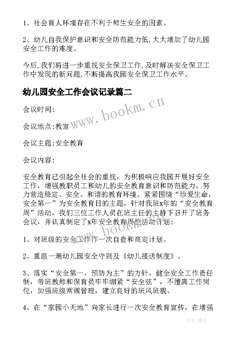 最新幼儿园安全工作会议记录(优秀5篇)