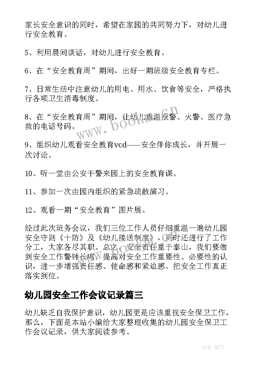 最新幼儿园安全工作会议记录(优秀5篇)