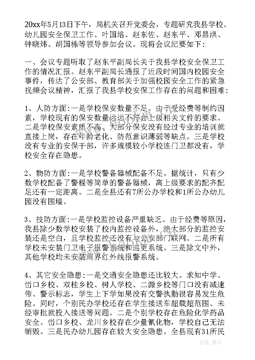 最新幼儿园安全工作会议记录(优秀5篇)