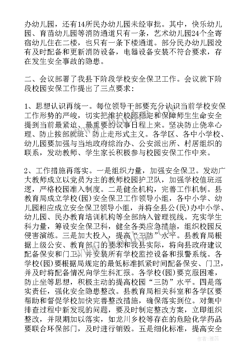 最新幼儿园安全工作会议记录(优秀5篇)