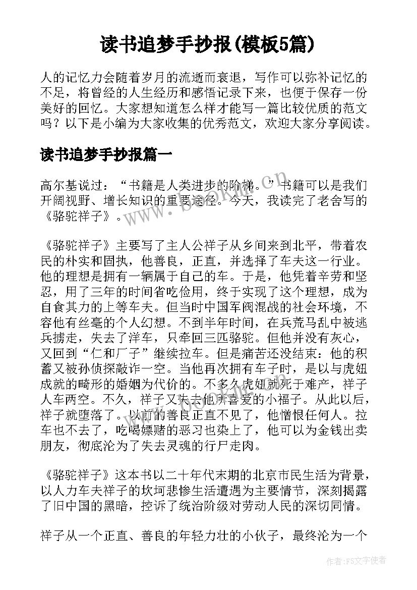 读书追梦手抄报(模板5篇)