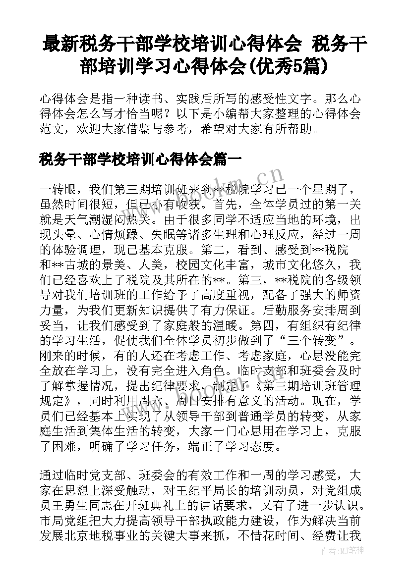 最新税务干部学校培训心得体会 税务干部培训学习心得体会(优秀5篇)