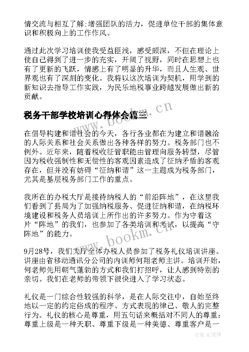 最新税务干部学校培训心得体会 税务干部培训学习心得体会(优秀5篇)