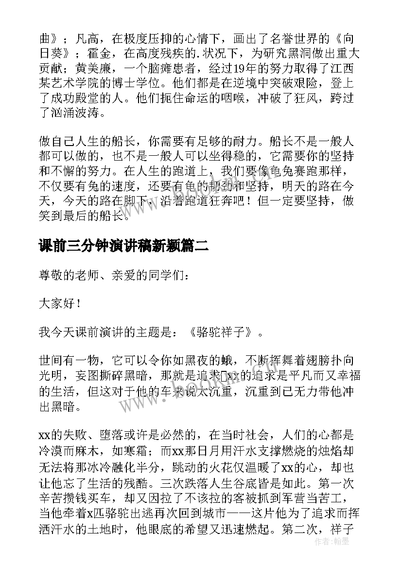 最新课前三分钟演讲稿新颖(实用5篇)