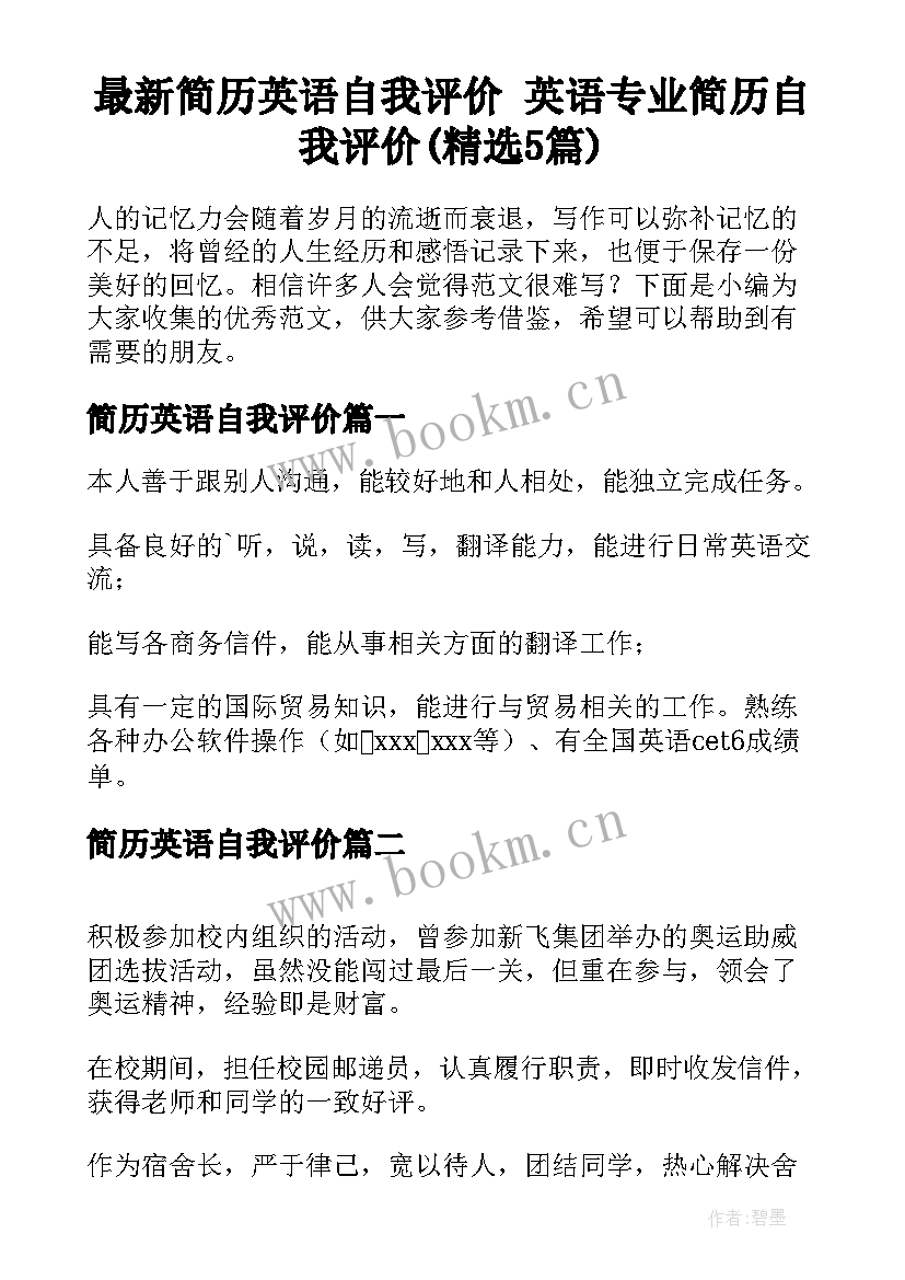 最新简历英语自我评价 英语专业简历自我评价(精选5篇)