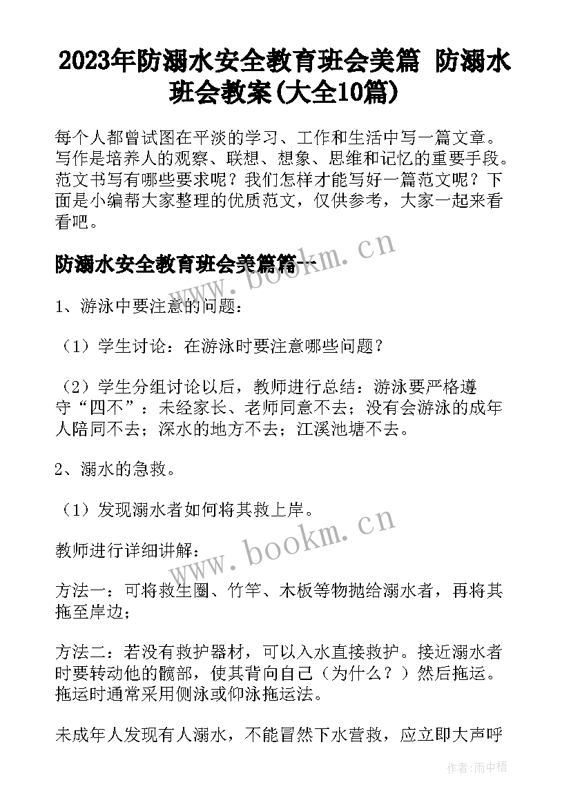 2023年防溺水安全教育班会美篇 防溺水班会教案(大全10篇)