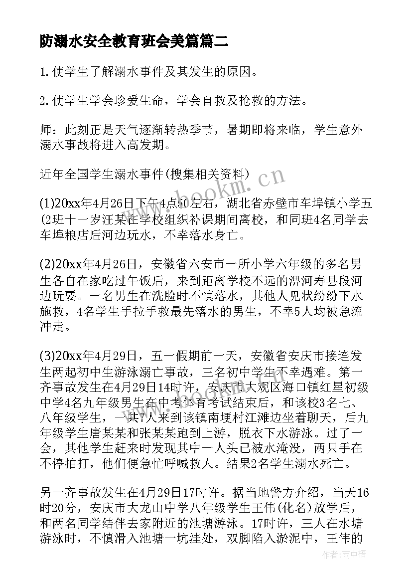 2023年防溺水安全教育班会美篇 防溺水班会教案(大全10篇)