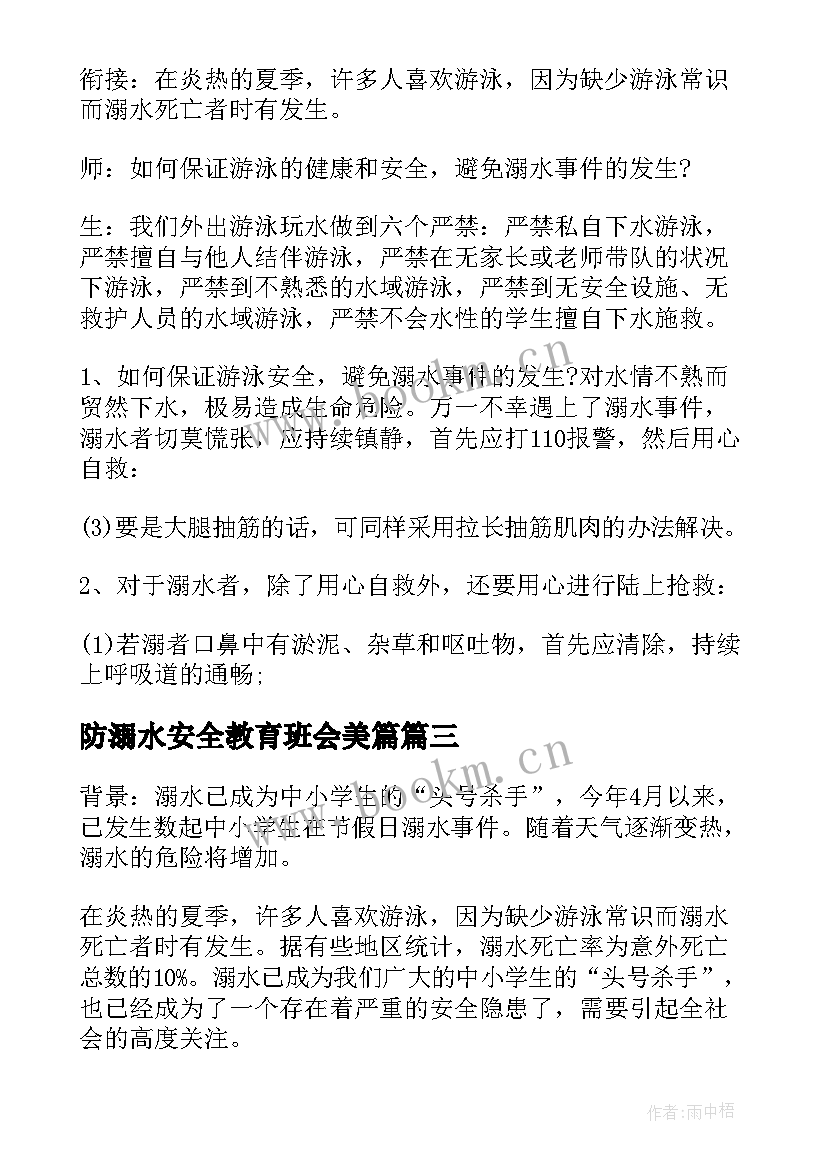 2023年防溺水安全教育班会美篇 防溺水班会教案(大全10篇)