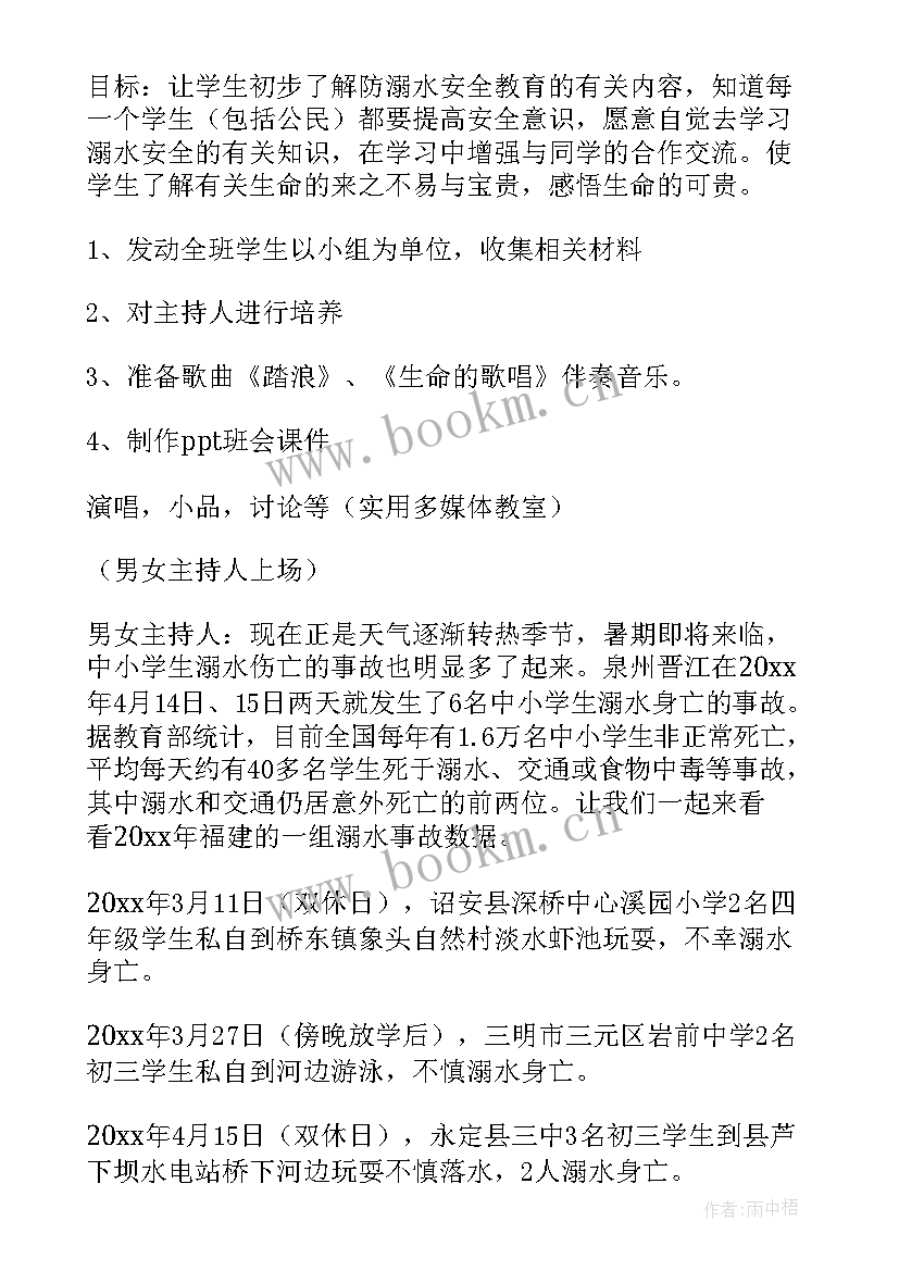 2023年防溺水安全教育班会美篇 防溺水班会教案(大全10篇)