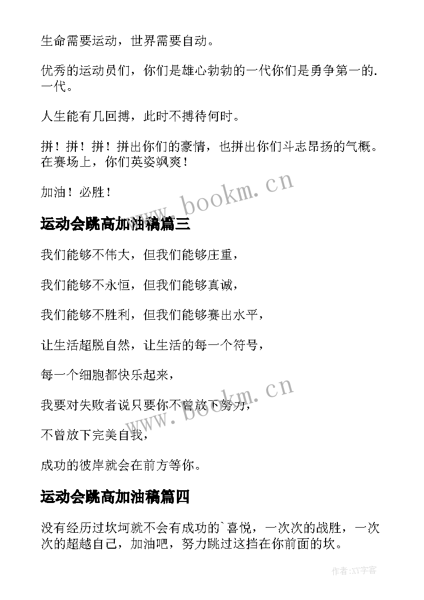 最新运动会跳高加油稿(优质6篇)