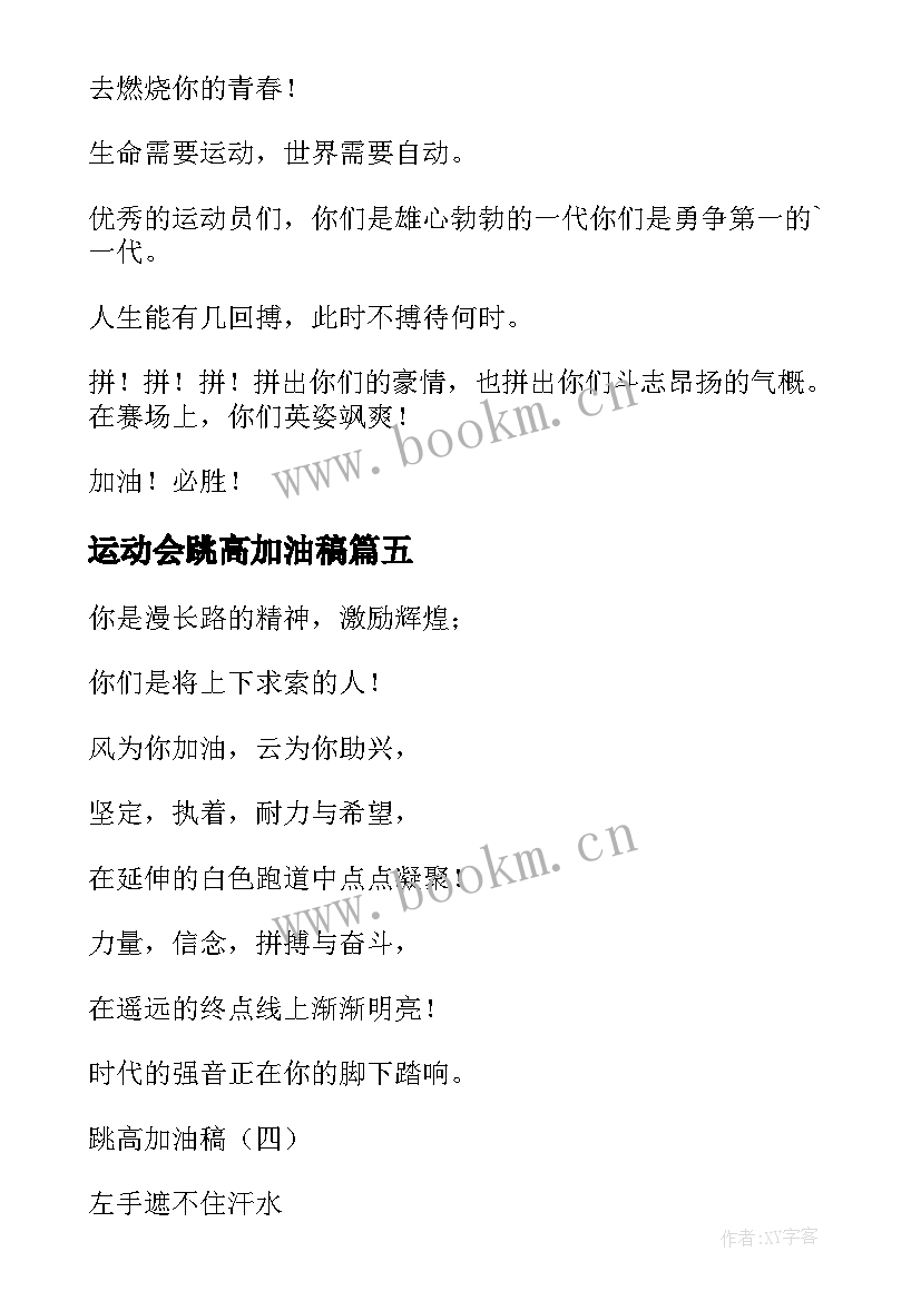 最新运动会跳高加油稿(优质6篇)