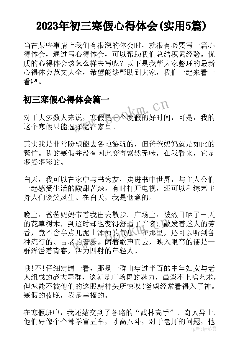 2023年初三寒假心得体会(实用5篇)