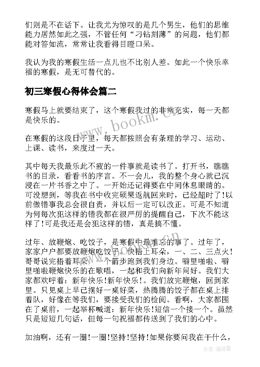 2023年初三寒假心得体会(实用5篇)