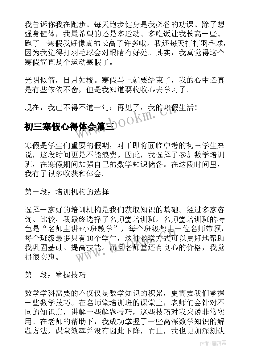 2023年初三寒假心得体会(实用5篇)