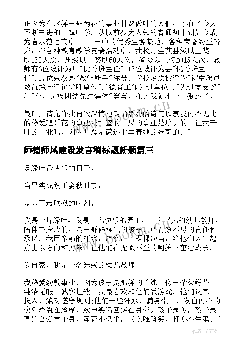 师德师风建设发言稿标题新颖 师德师风建设发言稿(通用5篇)