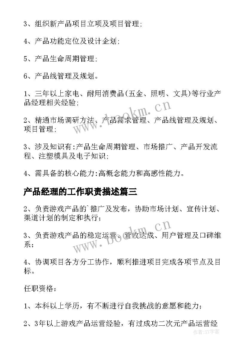 2023年产品经理的工作职责描述 产品经理岗位职责(大全8篇)