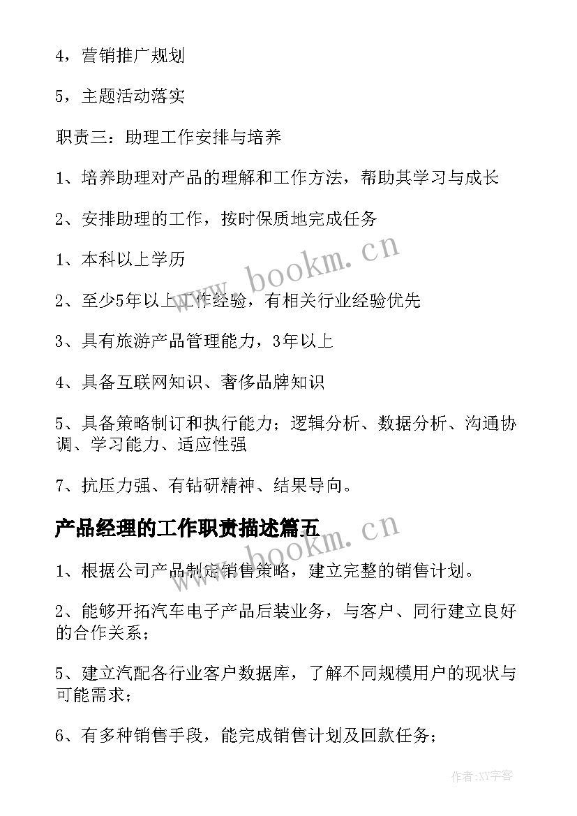 2023年产品经理的工作职责描述 产品经理岗位职责(大全8篇)