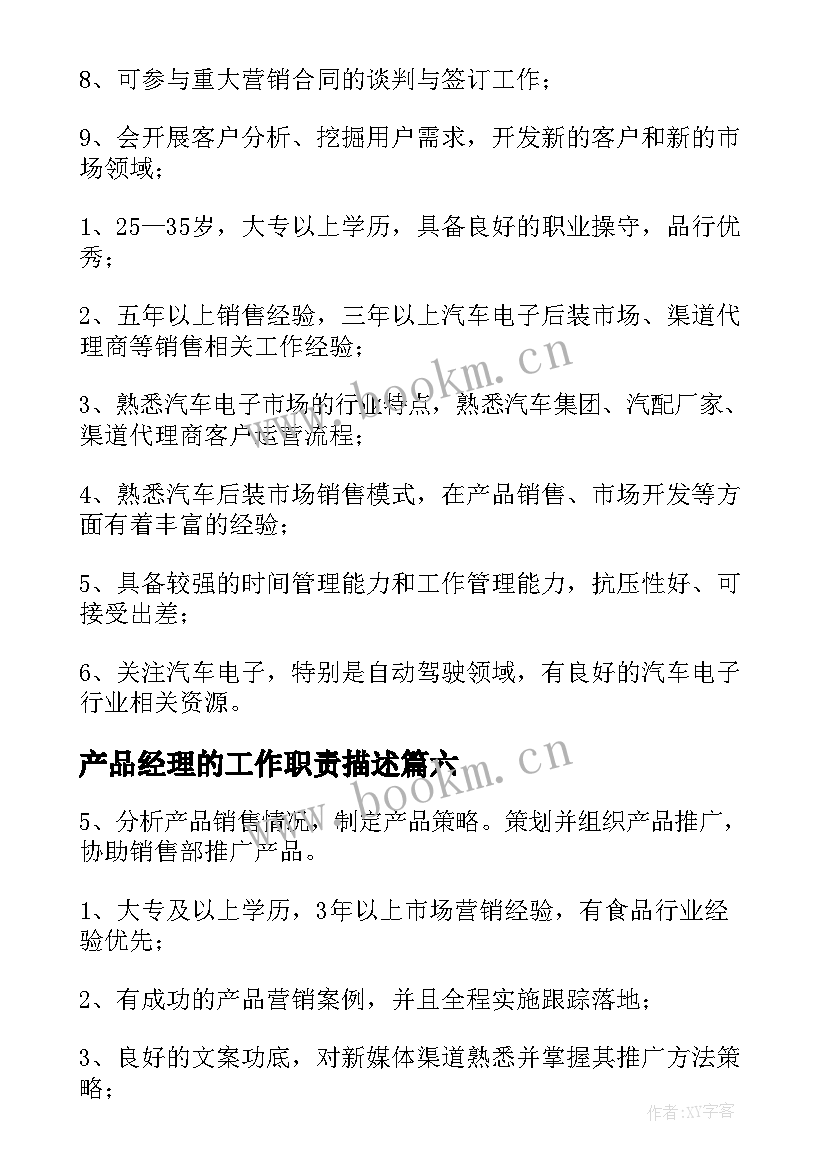 2023年产品经理的工作职责描述 产品经理岗位职责(大全8篇)