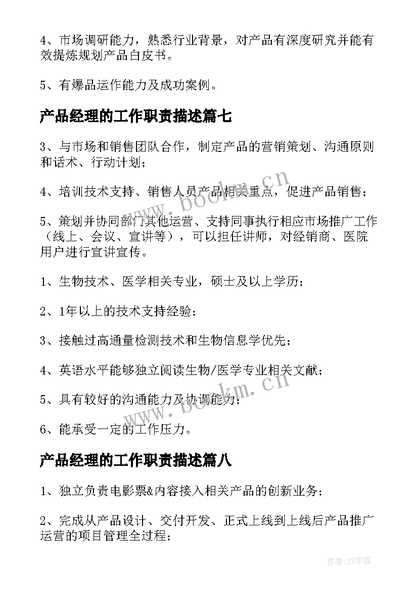 2023年产品经理的工作职责描述 产品经理岗位职责(大全8篇)