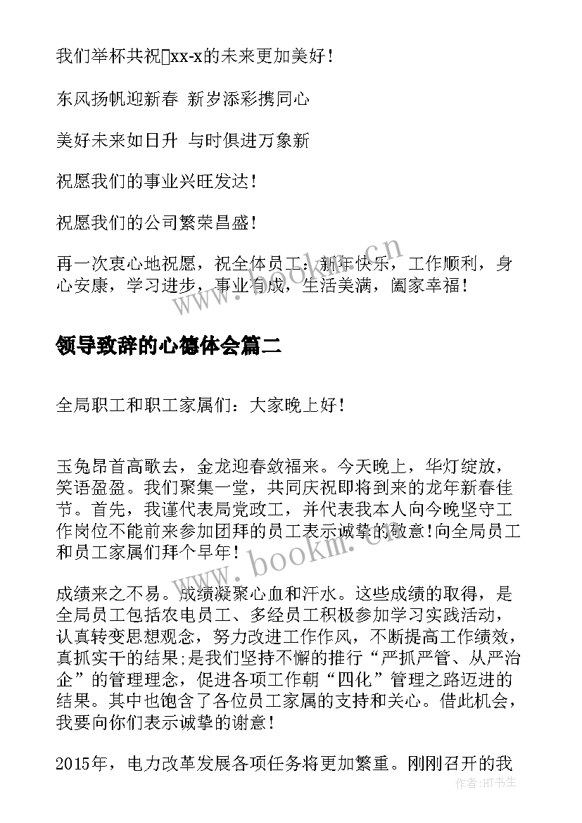 最新领导致辞的心德体会(模板7篇)