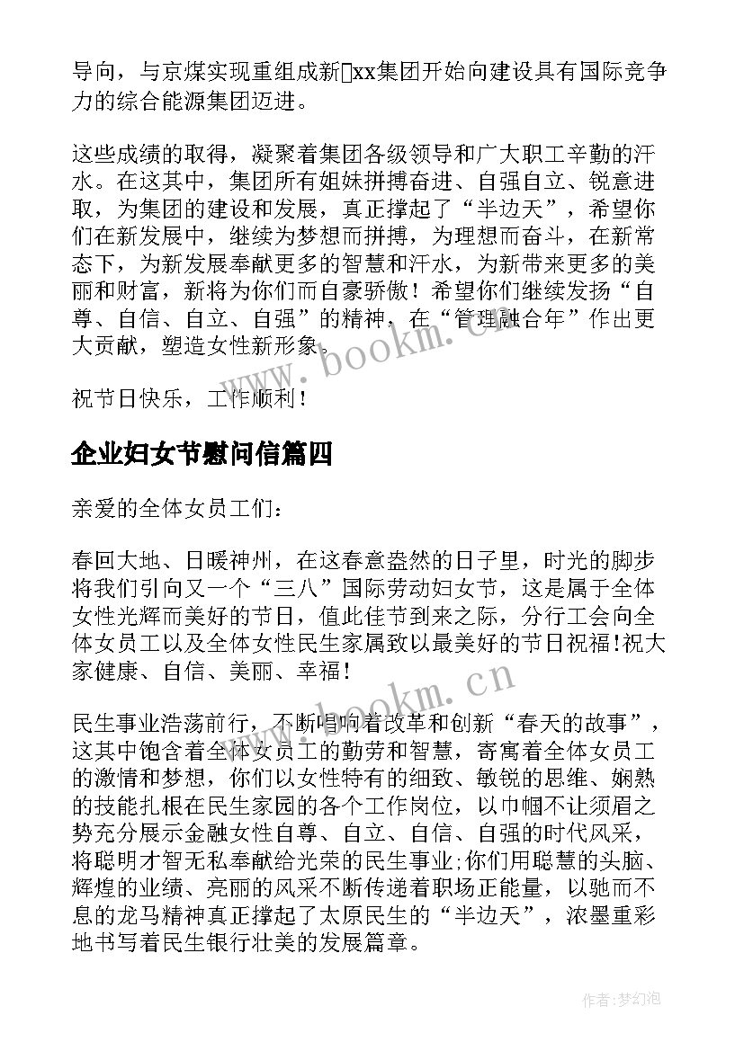 企业妇女节慰问信(优秀5篇)