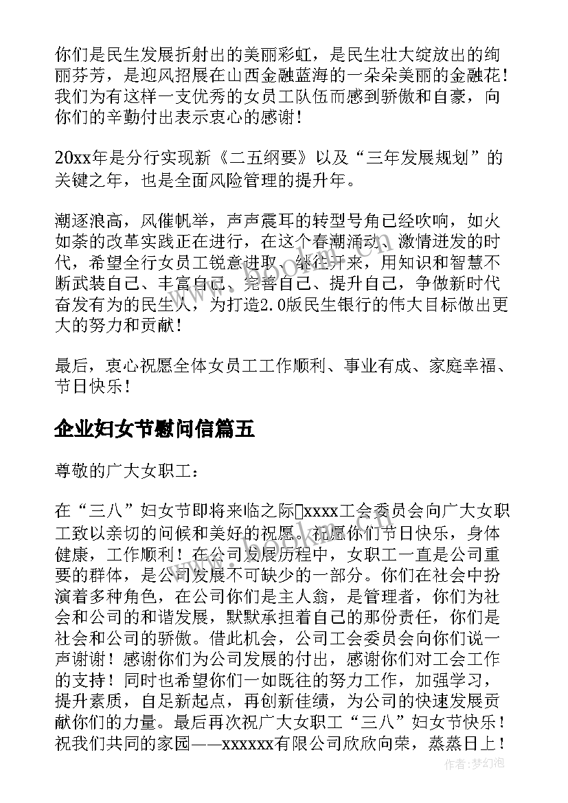 企业妇女节慰问信(优秀5篇)