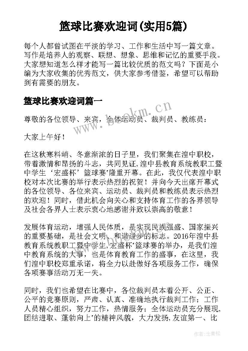 篮球比赛欢迎词(实用5篇)