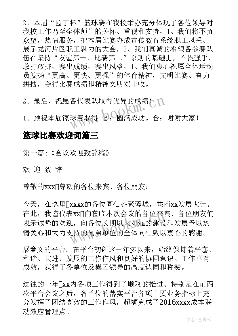 篮球比赛欢迎词(实用5篇)