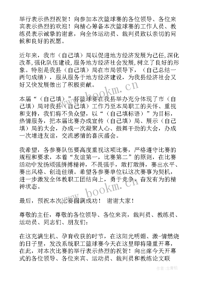 篮球比赛欢迎词(实用5篇)