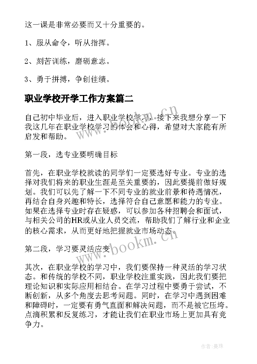 2023年职业学校开学工作方案(汇总7篇)