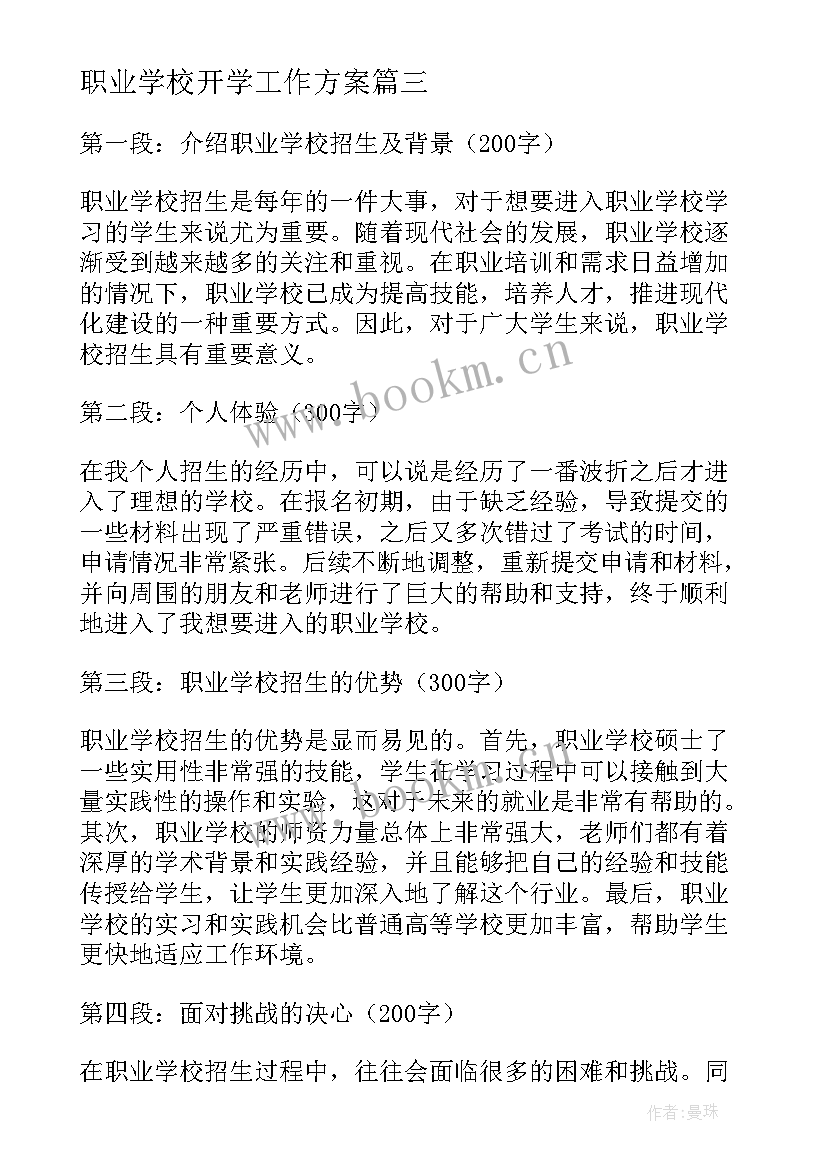 2023年职业学校开学工作方案(汇总7篇)