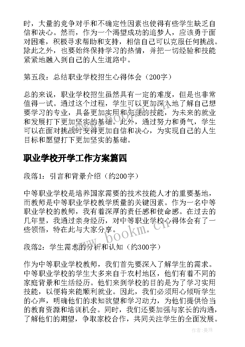 2023年职业学校开学工作方案(汇总7篇)