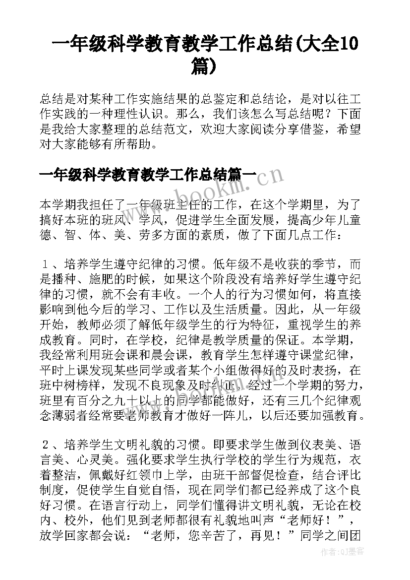 一年级科学教育教学工作总结(大全10篇)